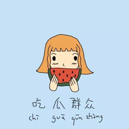 日常吃瓜下半句